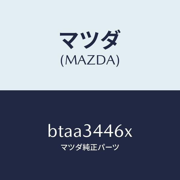 マツダ(MAZDA)ブツシング(R) ラバー/マツダ純正部品/ファミリア アクセラ アテンザ MAZDA3 MAZDA6/フロントショック/BTAA3446X(BTAA-34-46X)
