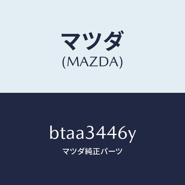 マツダ(MAZDA)ブツシング(L) ラバー/マツダ純正部品/ファミリア アクセラ アテンザ MAZDA3 MAZDA6/フロントショック/BTAA3446Y(BTAA-34-46Y)