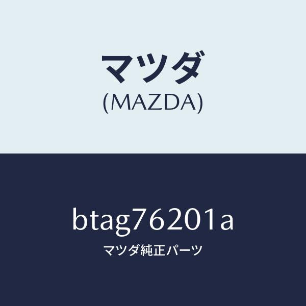 マツダ(MAZDA)キー プライマリー ブランク/マツダ純正部品/ファミリア アクセラ アテンザ MAZDA3 MAZDA6/BTAG76201A(BTAG-76-201A)