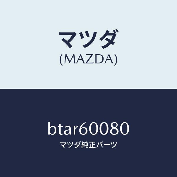 マツダ(MAZDA)ケーブル スピードメーター/マツダ純正部品/ファミリア アクセラ アテンザ MAZDA3 MAZDA6/BTAR60080(BTAR-60-080)