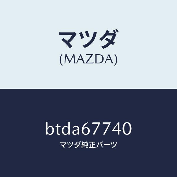 マツダ(MAZDA)リレー クーリング フアン/マツダ純正部品/ファミリア アクセラ アテンザ MAZDA3 MAZDA6/BTDA67740(BTDA-67-740)