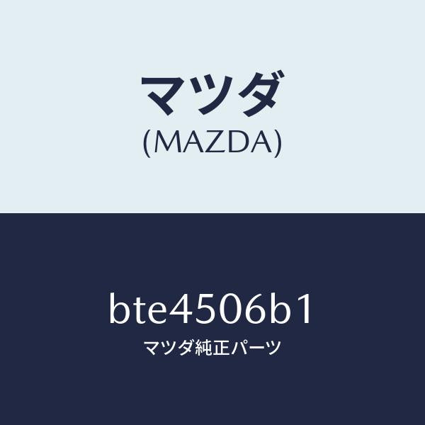 マツダ(MAZDA)プロテクター FRTウインド モール/マツダ純正部品/ファミリア アクセラ アテンザ MAZDA3 MAZDA6/バンパー/BTE4506B1(BTE4-50-6B1)