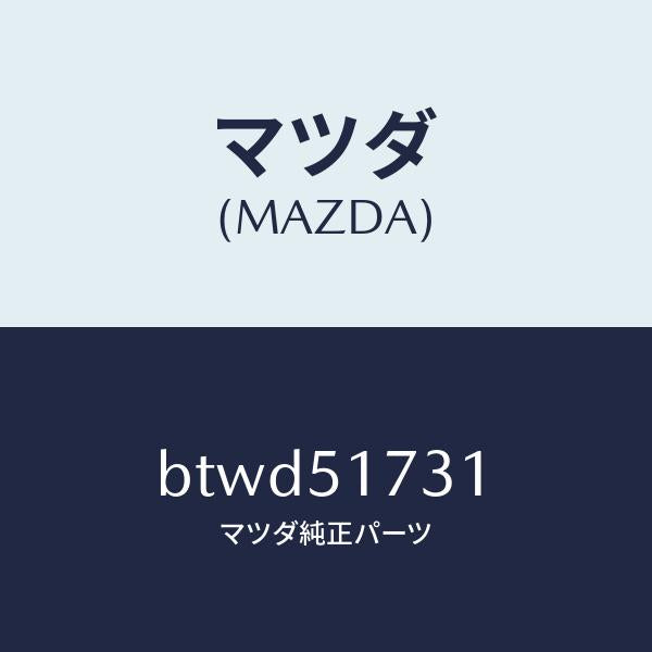 マツダ(MAZDA)マスコツト リヤー/マツダ純正部品/ファミリア アクセラ アテンザ MAZDA3 MAZDA6/ランプ/BTWD51731(BTWD-51-731)