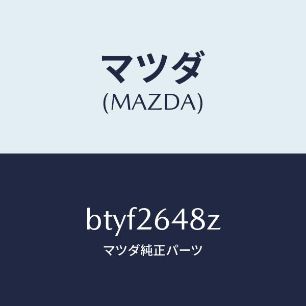 マツダ(MAZDA)サブセツト リヤー パツド/マツダ純正部品/ファミリア アクセラ アテンザ MAZDA3 MAZDA6/リアアクスル/BTYF2648Z(BTYF-26-48Z)