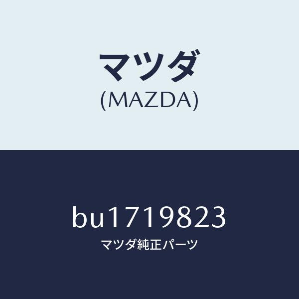 マツダ(MAZDA)ダイアフラム バキユユーム/マツダ純正部品/ファミリア アクセラ アテンザ MAZDA3 MAZDA6/ミッション/BU1719823(BU17-19-823)