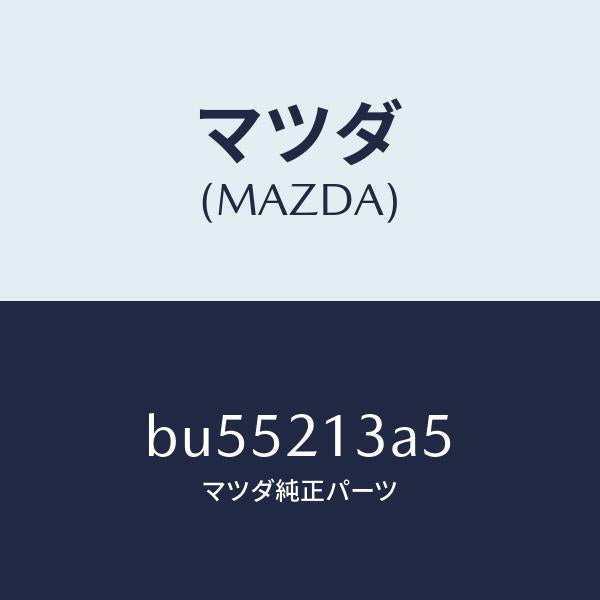 マツダ(MAZDA)ソレノイド ロツクアツプ コントロー/マツダ純正部品/ファミリア アクセラ アテンザ MAZDA3 MAZDA6/BU55213A5(BU55-21-3A5)