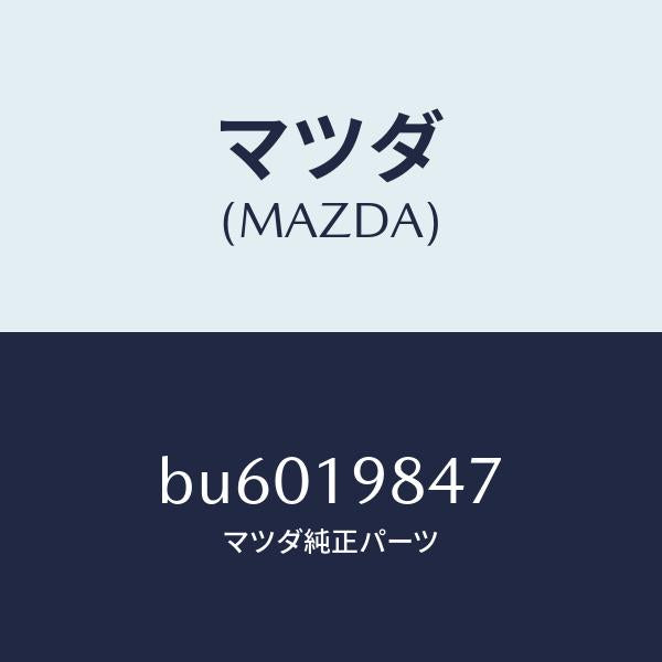 マツダ(MAZDA)ボルト/マツダ純正部品/ファミリア アクセラ アテンザ MAZDA3 MAZDA6/ミッション/BU6019847(BU60-19-847)
