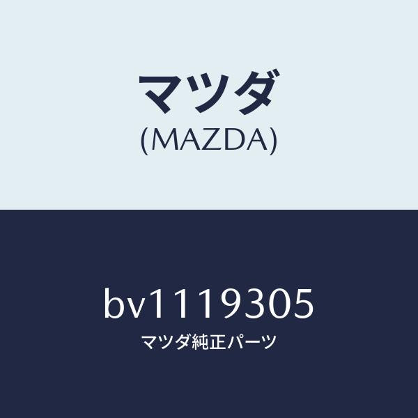 マツダ(MAZDA)ベアリング ニードル/マツダ純正部品/ファミリア アクセラ アテンザ MAZDA3 MAZDA6/ミッション/BV1119305(BV11-19-305)