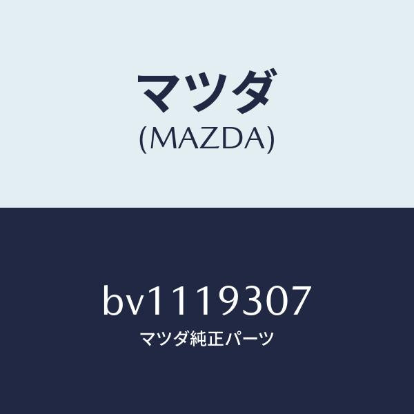 マツダ(MAZDA)ベアリング ニードル/マツダ純正部品/ファミリア アクセラ アテンザ MAZDA3 MAZDA6/ミッション/BV1119307(BV11-19-307)
