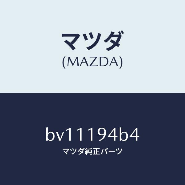 マツダ(MAZDA)リング スナツプ/マツダ純正部品/ファミリア アクセラ アテンザ MAZDA3 MAZDA6/ミッション/BV11194B4(BV11-19-4B4)