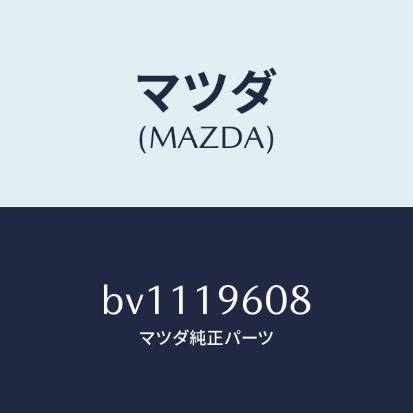 マツダ(MAZDA)プレート デイツシユ/マツダ純正部品/ファミリア アクセラ アテンザ MAZDA3 MAZDA6/ミッション/BV1119608(BV11-19-608)