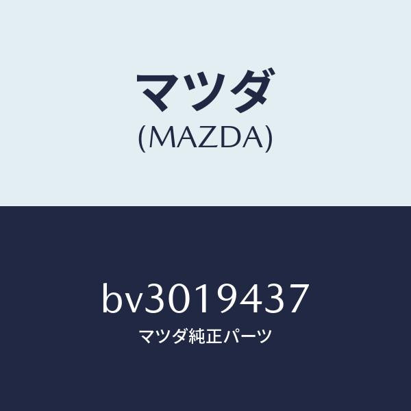 マツダ(MAZDA)シール マニユアル シヤフト レバー/マツダ純正部品/ファミリア アクセラ アテンザ MAZDA3 MAZDA6/ミッション/BV3019437(BV30-19-437)