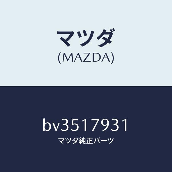 マツダ(MAZDA)ギヤー カウンター トランスフアー/マツダ純正部品/ファミリア アクセラ アテンザ MAZDA3 MAZDA6/チェンジ/BV3517931(BV35-17-931)