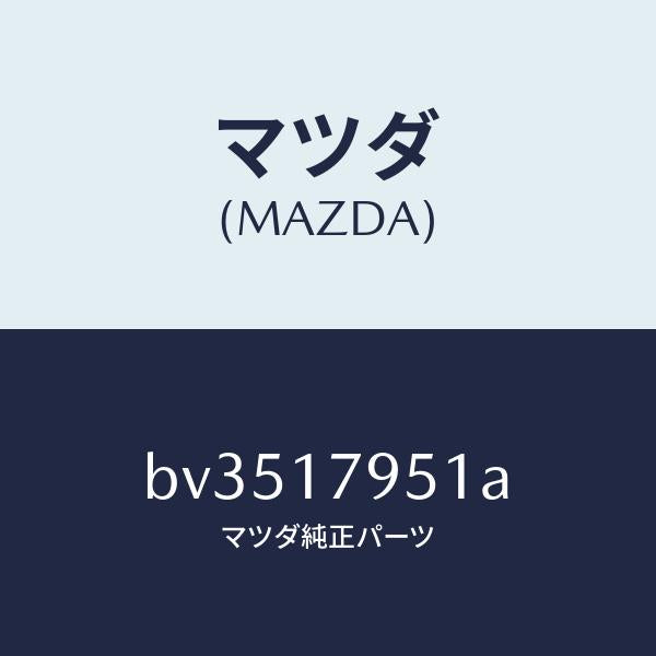 マツダ(MAZDA)ロツド ハイ & ロー シフト/マツダ純正部品/ファミリア アクセラ アテンザ MAZDA3 MAZDA6/チェンジ/BV3517951A(BV35-17-951A)