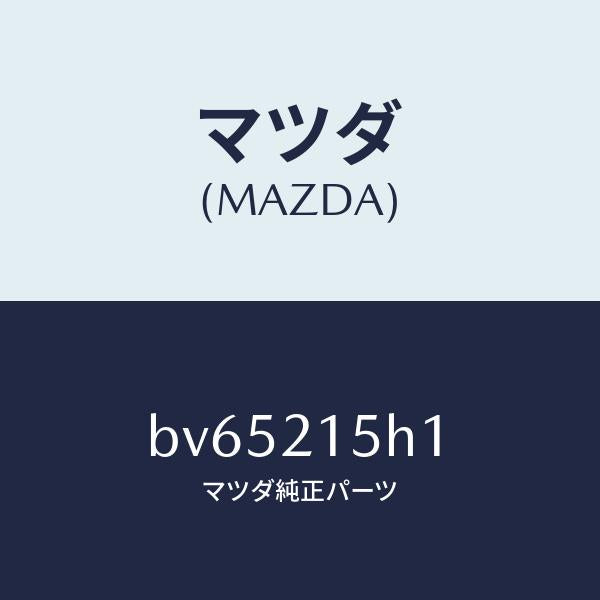 マツダ(MAZDA)センサー タービン/マツダ純正部品/ファミリア アクセラ アテンザ MAZDA3 MAZDA6/BV65215H1(BV65-21-5H1)