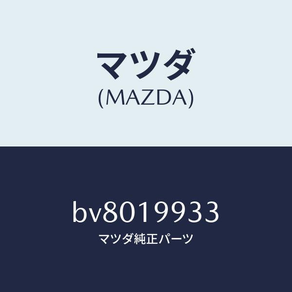 マツダ(MAZDA)ホース オイル/マツダ純正部品/ファミリア アクセラ アテンザ MAZDA3 MAZDA6/ミッション/BV8019933(BV80-19-933)