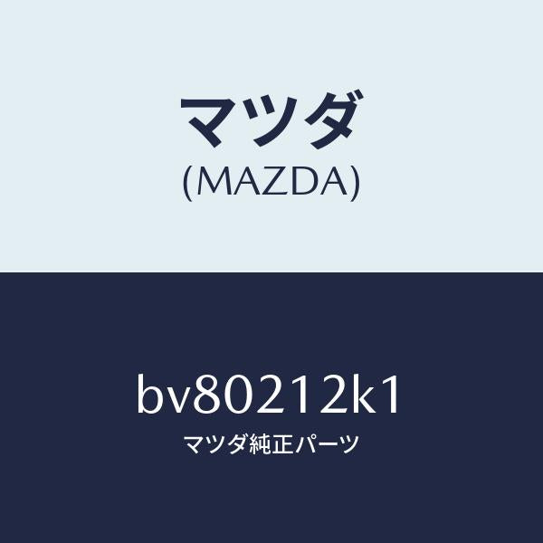 マツダ(MAZDA)コネクター ソレノイド バルブ/マツダ純正部品/ファミリア アクセラ アテンザ MAZDA3 MAZDA6/BV80212K1(BV80-21-2K1)