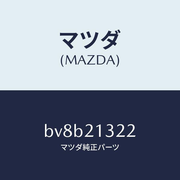 マツダ(MAZDA)リング スナツプ/マツダ純正部品/ファミリア アクセラ アテンザ MAZDA3 MAZDA6/BV8B21322(BV8B-21-322)
