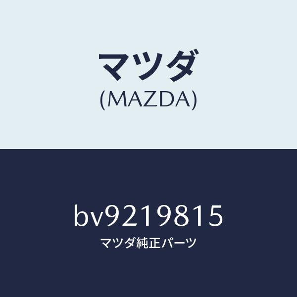 マツダ(MAZDA)ストレーナー オイル/マツダ純正部品/ファミリア アクセラ アテンザ MAZDA3 MAZDA6/ミッション/BV9219815(BV92-19-815)