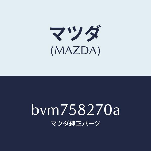 マツダ(MAZDA)チエツカー ドア/マツダ純正部品/ファミリア アクセラ アテンザ MAZDA3 MAZDA6/BVM758270A(BVM7-58-270A)