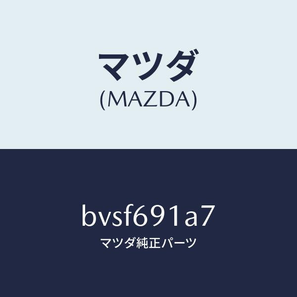 マツダ(MAZDA)ハウジング(L) ドアー ミラー/マツダ純正部品/ファミリア アクセラ アテンザ MAZDA3 MAZDA6/ドアーミラー/BVSF691A7(BVSF-69-1A7)