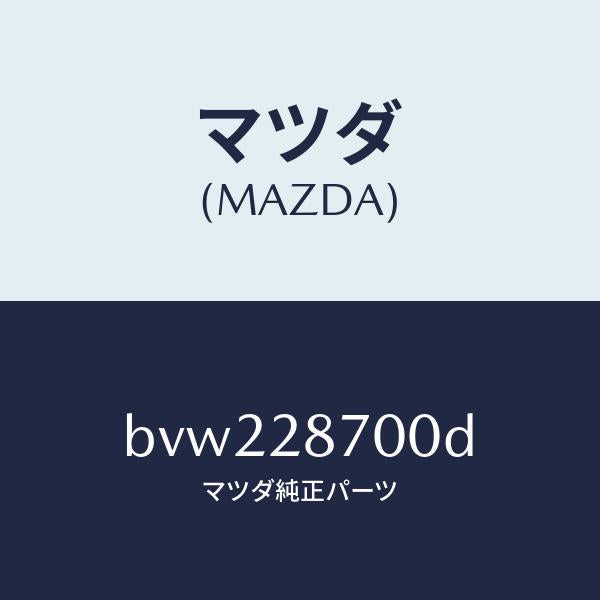 マツダ(MAZDA)ダンパー(R) リヤー/マツダ純正部品/ファミリア アクセラ アテンザ MAZDA3 MAZDA6/リアアクスルサスペンション/BVW228700D(BVW2-28-700D)