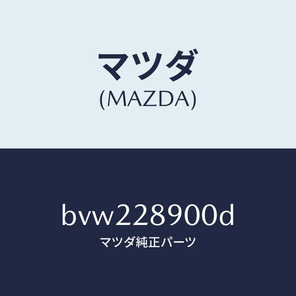 マツダ(MAZDA)ダンパー(L) リヤー/マツダ純正部品/ファミリア アクセラ アテンザ MAZDA3 MAZDA6/リアアクスルサスペンション/BVW228900D(BVW2-28-900D)