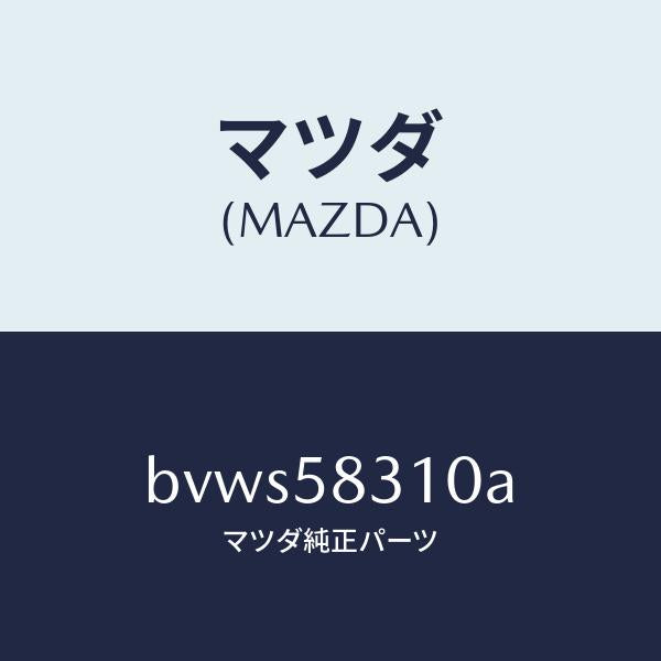 マツダ(MAZDA)ロツク(R) ドアー/マツダ純正部品/ファミリア アクセラ アテンザ MAZDA3 MAZDA6/BVWS58310A(BVWS-58-310A)