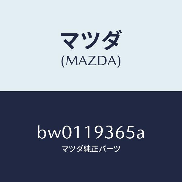 マツダ(MAZDA)プレート リテーニング/マツダ純正部品/ファミリア アクセラ アテンザ MAZDA3 MAZDA6/ミッション/BW0119365A(BW01-19-365A)