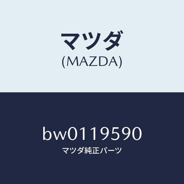 マツダ(MAZDA)プレート センター ドライブ/マツダ純正部品/ファミリア アクセラ アテンザ MAZDA3 MAZDA6/ミッション/BW0119590(BW01-19-590)