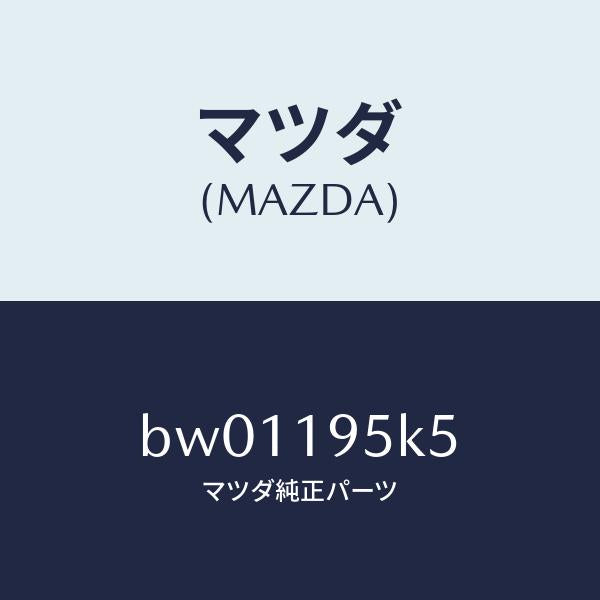 マツダ(MAZDA)プレート リテーニング/マツダ純正部品/ファミリア アクセラ アテンザ MAZDA3 MAZDA6/ミッション/BW01195K5(BW01-19-5K5)