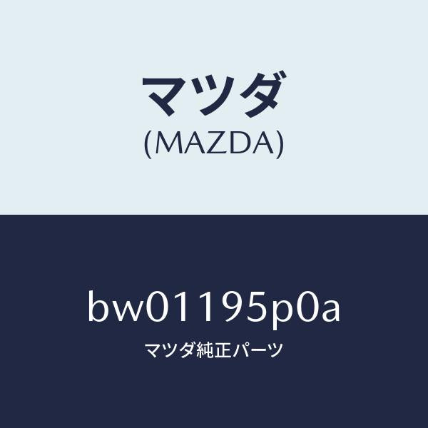 マツダ(MAZDA)ピストン クラツチ/マツダ純正部品/ファミリア アクセラ アテンザ MAZDA3 MAZDA6/ミッション/BW01195P0A(BW01-19-5P0A)