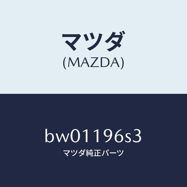 マツダ(MAZDA)プレート/マツダ純正部品/ファミリア アクセラ アテンザ MAZDA3 MAZDA6/ミッション/BW01196S3(BW01-19-6S3)