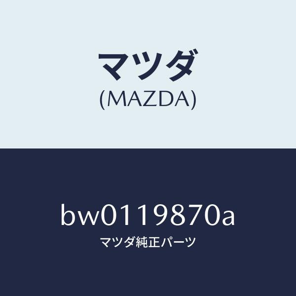 マツダ(MAZDA)チユーブ オイルレベル/マツダ純正部品/ファミリア アクセラ アテンザ MAZDA3 MAZDA6/ミッション/BW0119870A(BW01-19-870A)