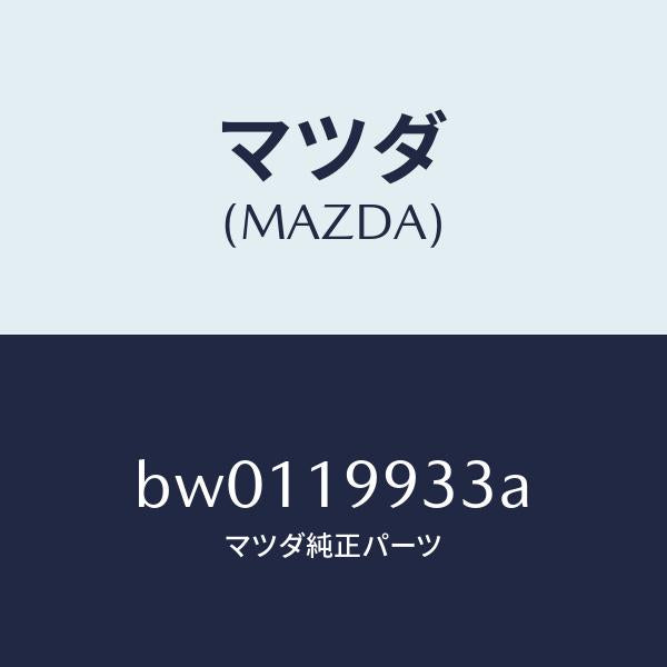 マツダ(MAZDA)ホース オイル/マツダ純正部品/ファミリア アクセラ アテンザ MAZDA3 MAZDA6/ミッション/BW0119933A(BW01-19-933A)