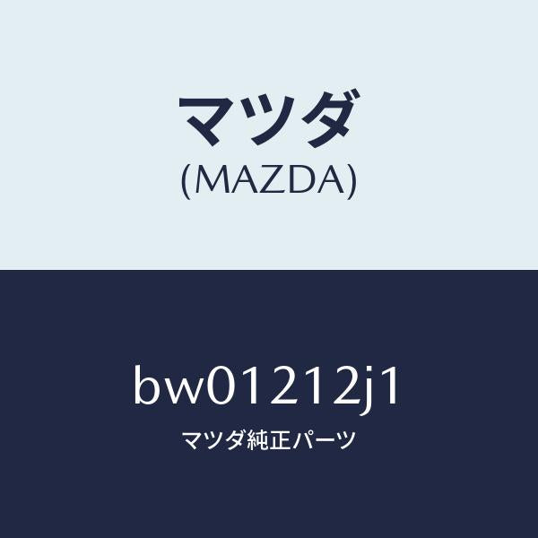 マツダ(MAZDA)スイツチ オイル プレツシヤー/マツダ純正部品/ファミリア アクセラ アテンザ MAZDA3 MAZDA6/BW01212J1(BW01-21-2J1)