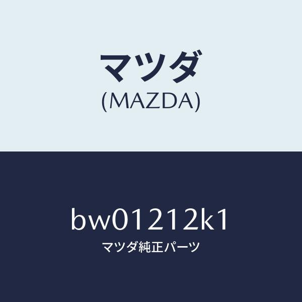 マツダ(MAZDA)コネクター ソレノイド バルブ/マツダ純正部品/ファミリア アクセラ アテンザ MAZDA3 MAZDA6/BW01212K1(BW01-21-2K1)