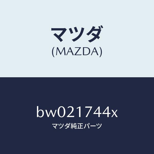 マツダ(MAZDA)カバー ホール/マツダ純正部品/ファミリア アクセラ アテンザ MAZDA3 MAZDA6/チェンジ/BW021744X(BW02-17-44X)
