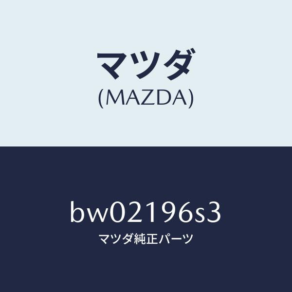 マツダ(MAZDA)プレート/マツダ純正部品/ファミリア アクセラ アテンザ MAZDA3 MAZDA6/ミッション/BW02196S3(BW02-19-6S3)