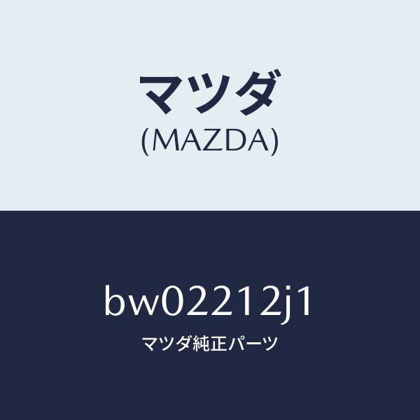 マツダ(MAZDA)スイツチ オイル プレツシヤー/マツダ純正部品/ファミリア アクセラ アテンザ MAZDA3 MAZDA6/BW02212J1(BW02-21-2J1)