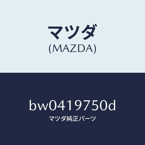 マツダ(MAZDA)バルブ コントロール/マツダ純正部品/ファミリア アクセラ アテンザ MAZDA3 MAZDA6/ミッション/BW0419750D(BW04-19-750D)