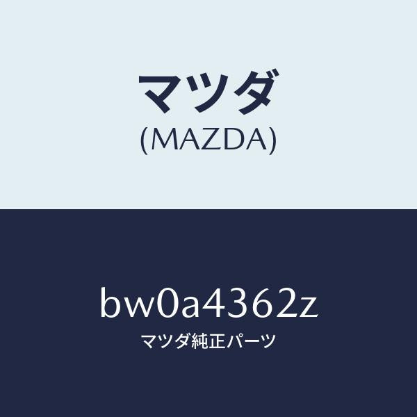 マツダ(MAZDA)ピストン プライマリー/マツダ純正部品/ファミリア アクセラ アテンザ MAZDA3 MAZDA6/ブレーキシステム/BW0A4362Z(BW0A-43-62Z)
