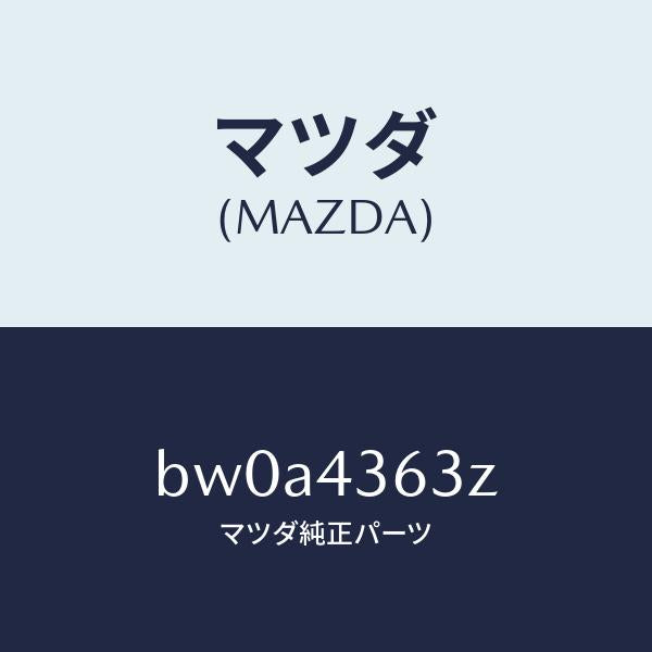 マツダ(MAZDA)ピストン フローテイング/マツダ純正部品/ファミリア アクセラ アテンザ MAZDA3 MAZDA6/ブレーキシステム/BW0A4363Z(BW0A-43-63Z)