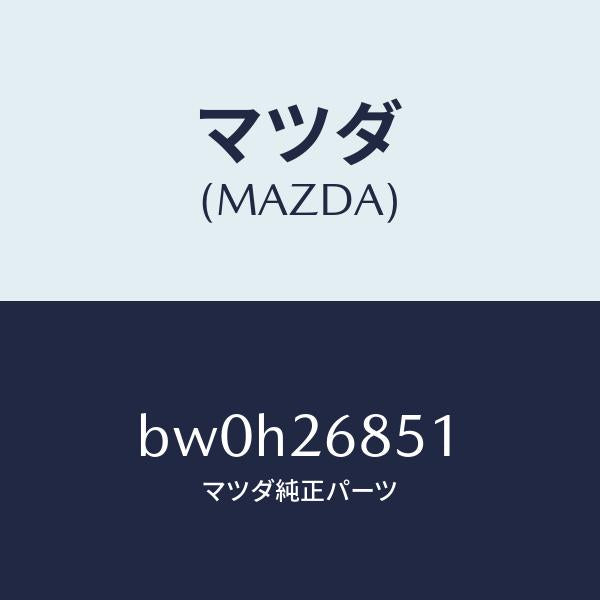 マツダ(MAZDA)ブラケツト(R) ケーブル/マツダ純正部品/ファミリア アクセラ アテンザ MAZDA3 MAZDA6/リアアクスル/BW0H26851(BW0H-26-851)