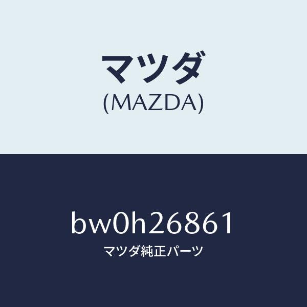 マツダ(MAZDA)ブラケツト(L) ケーブル/マツダ純正部品/ファミリア アクセラ アテンザ MAZDA3 MAZDA6/リアアクスル/BW0H26861(BW0H-26-861)
