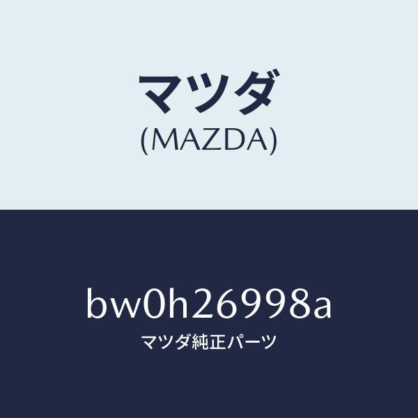 マツダ(MAZDA)ピン ガイド/マツダ純正部品/ファミリア アクセラ アテンザ MAZDA3 MAZDA6/リアアクスル/BW0H26998A(BW0H-26-998A)