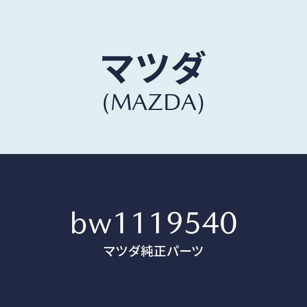 マツダ(MAZDA)キヤリアー フロント/マツダ純正部品/ファミリア アクセラ アテンザ MAZDA3 MAZDA6/ミッション/BW1119540(BW11-19-540)