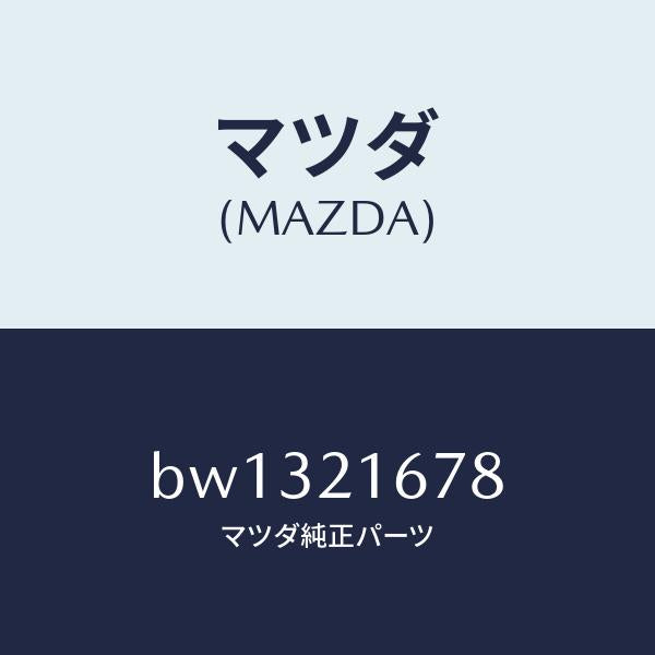 マツダ(MAZDA)シヤフト インプツト/マツダ純正部品/ファミリア アクセラ アテンザ MAZDA3 MAZDA6/BW1321678(BW13-21-678)