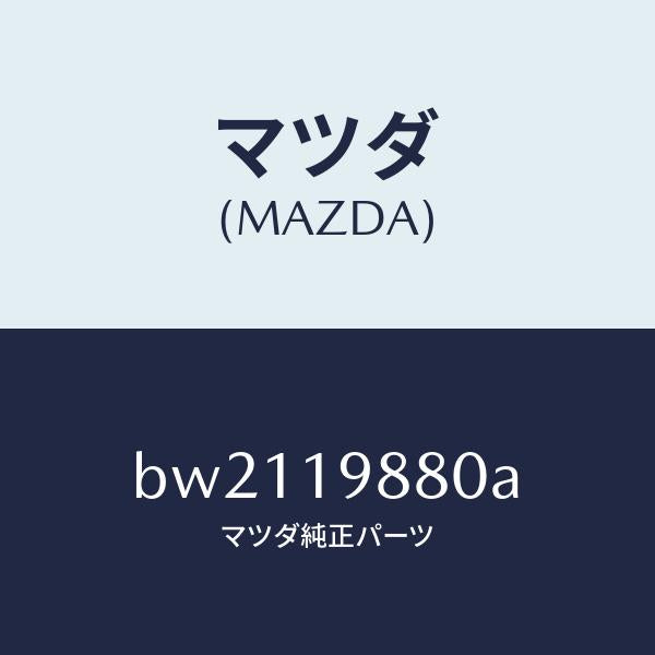 マツダ(MAZDA)ゲージ オイルレベル/マツダ純正部品/ファミリア アクセラ アテンザ MAZDA3 MAZDA6/ミッション/BW2119880A(BW21-19-880A)