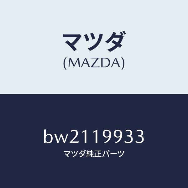 マツダ(MAZDA)ホース オイル/マツダ純正部品/ファミリア アクセラ アテンザ MAZDA3 MAZDA6/ミッション/BW2119933(BW21-19-933)